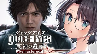 【#6】JUDGE EYES：死神の遺言 Remasteredするしゅばあああああああああああああああああ！！！！！！【※ネタバレあり】