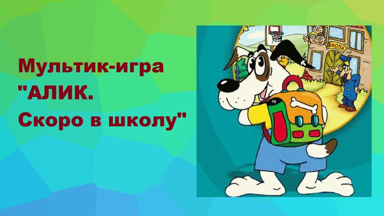 Алик Скоро в школу Мультик игра Знакомство с фигурами, цветами и ...