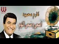 كارم محمود اصحى و صحى النوم Karem Mahmoud Esha W Sahy El Nom 