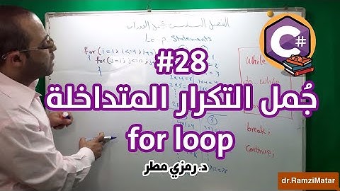 تعلم أساسيات البرمجة بلغة C# سي شارب - الدرس #28 جمل التكرار المتداخلة nested for loop - رمزي مطر