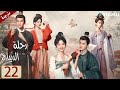 مترجمة حلقة 22 دراما رحلة الديباج YOUKU Brocade Odyssey 