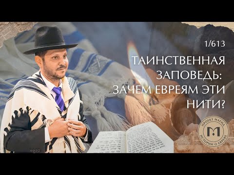 Зачем евреям цицит? | 1/613