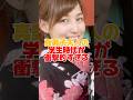 真美子夫人の学生時代が衝撃的すぎるエピソード　#田中真美子 #大谷夫婦 #大谷翔平 #shorts