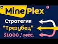 Как зарабатывать $1000 в месяц на платформе для стейкинга Mine Plex | Стратегия «Трезубец»