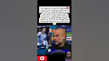 جوارديولا لن انسى ابدا بان مرموش كان السبب الرئيسي في تواجد مانشستر سيتي في دوري ابطال اوروبا 
