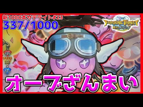 メダルゲーム】新サテライト1000回チャレンジ！その23「フォーチュン