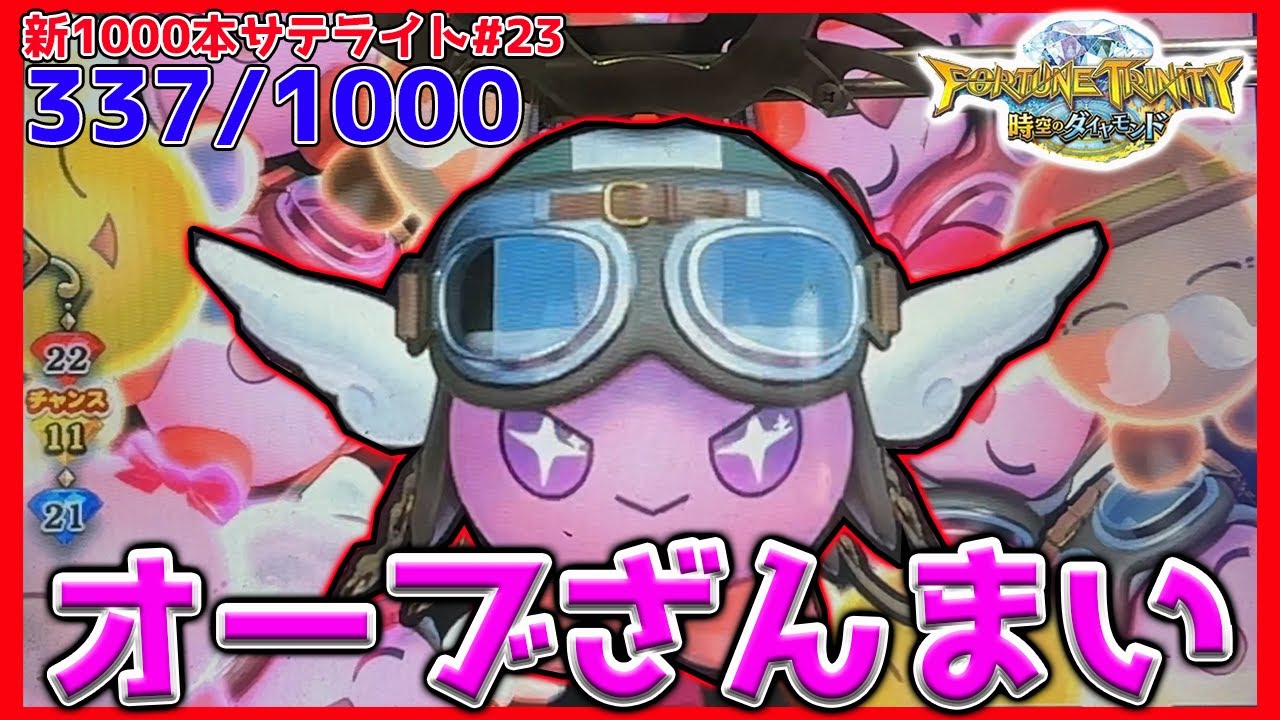 メダルゲーム】新サテライト1000回チャレンジ！その23「フォーチュン