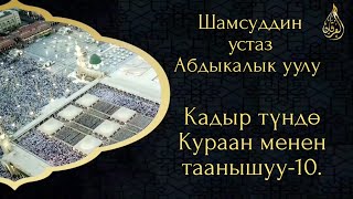 Кадыр түндө Кураан менен таанышуу-10. Шамсуддин устаз Абдыкалык уулу.