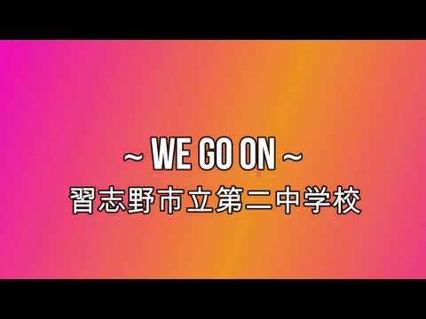 ～We Go On～ 習志野市立第二中学校 定期演奏会2013