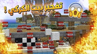 عرب كرافت #21 مقلب تفجير بيت صديقي !