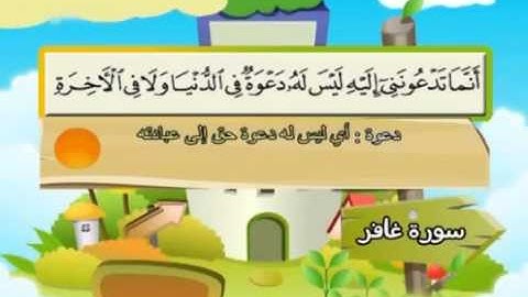 المصحف المعلم سورة غافر الشيخ محمد صديق المنشاوى مع الأطفال