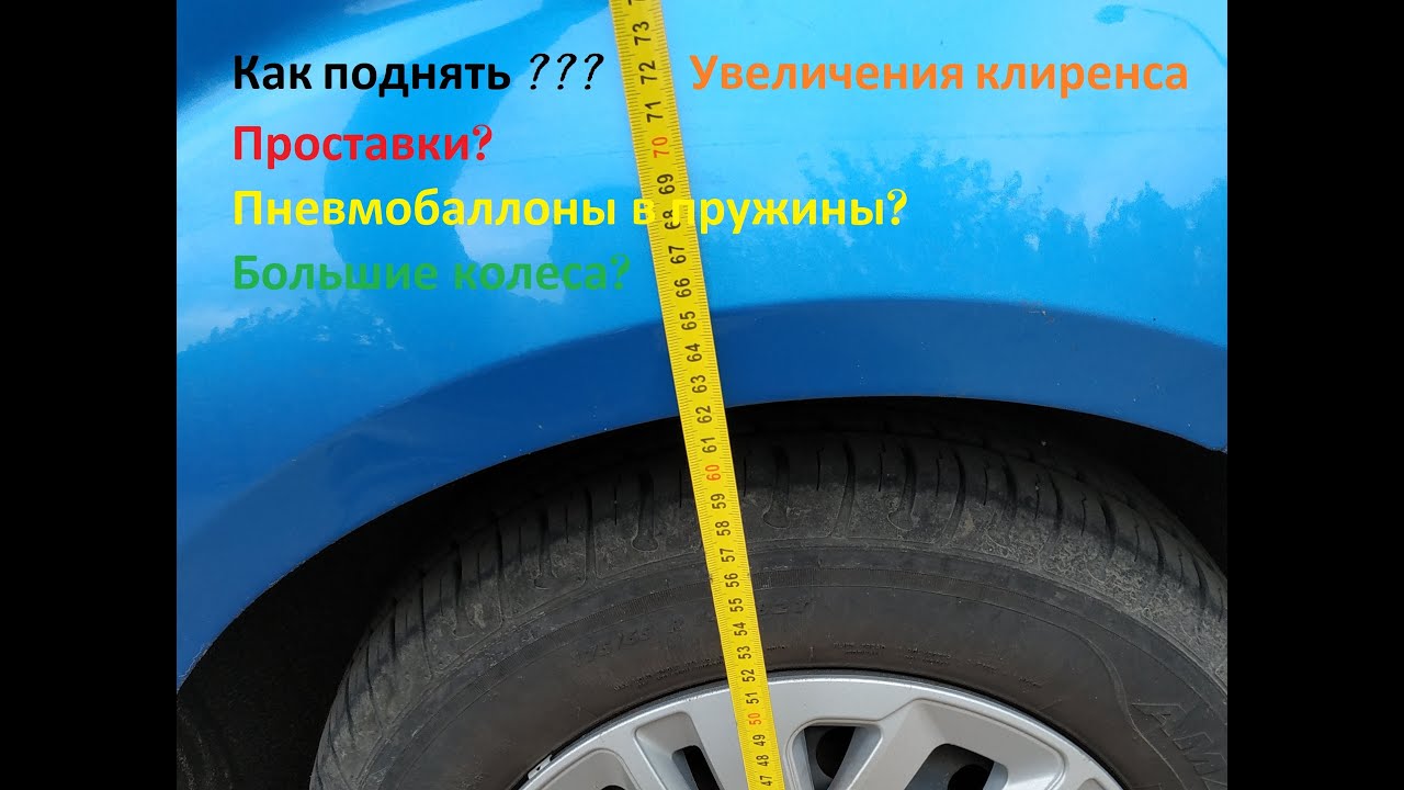 Увеличенный просвет. Что такое клиренс у автомобиля. Увеличенный клиренс. Увеличить клиренс авто. Форд Фиеста дорожный просвет.