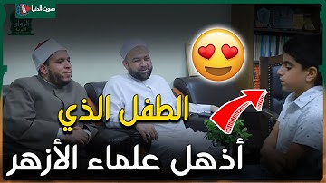 مسابقة جامع عمرو بن العاص | طفل نابغة يبهر المشايخ بإتقانه للقرآن الكريم