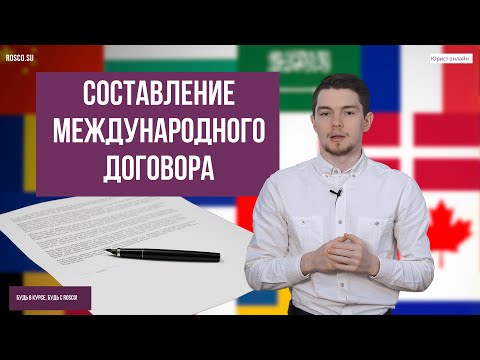 Составление международного договора