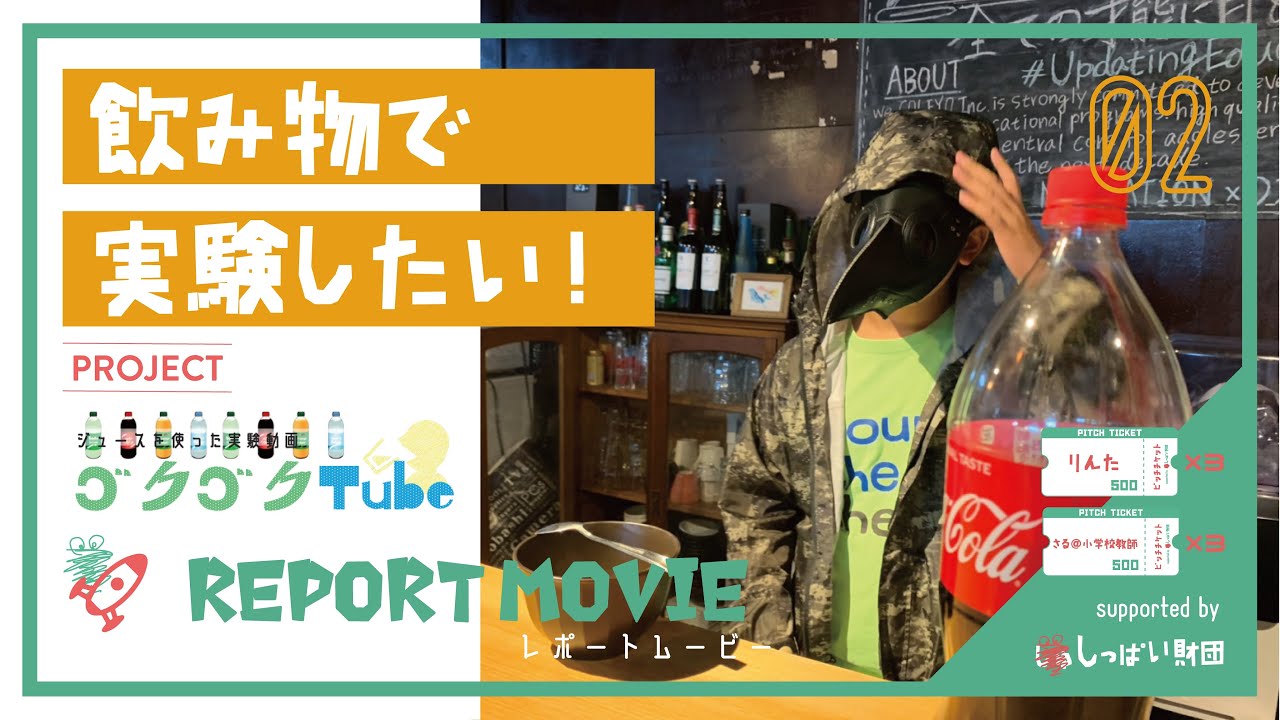 飲み物で実験をしたい!-ゴクゴクTube-レポート編