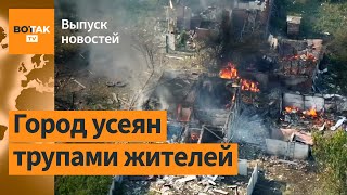 ❗Волчанск превратили в Бучу. Атака дронов на Татарстан. Якутия уходит под воду / Выпуск новостей