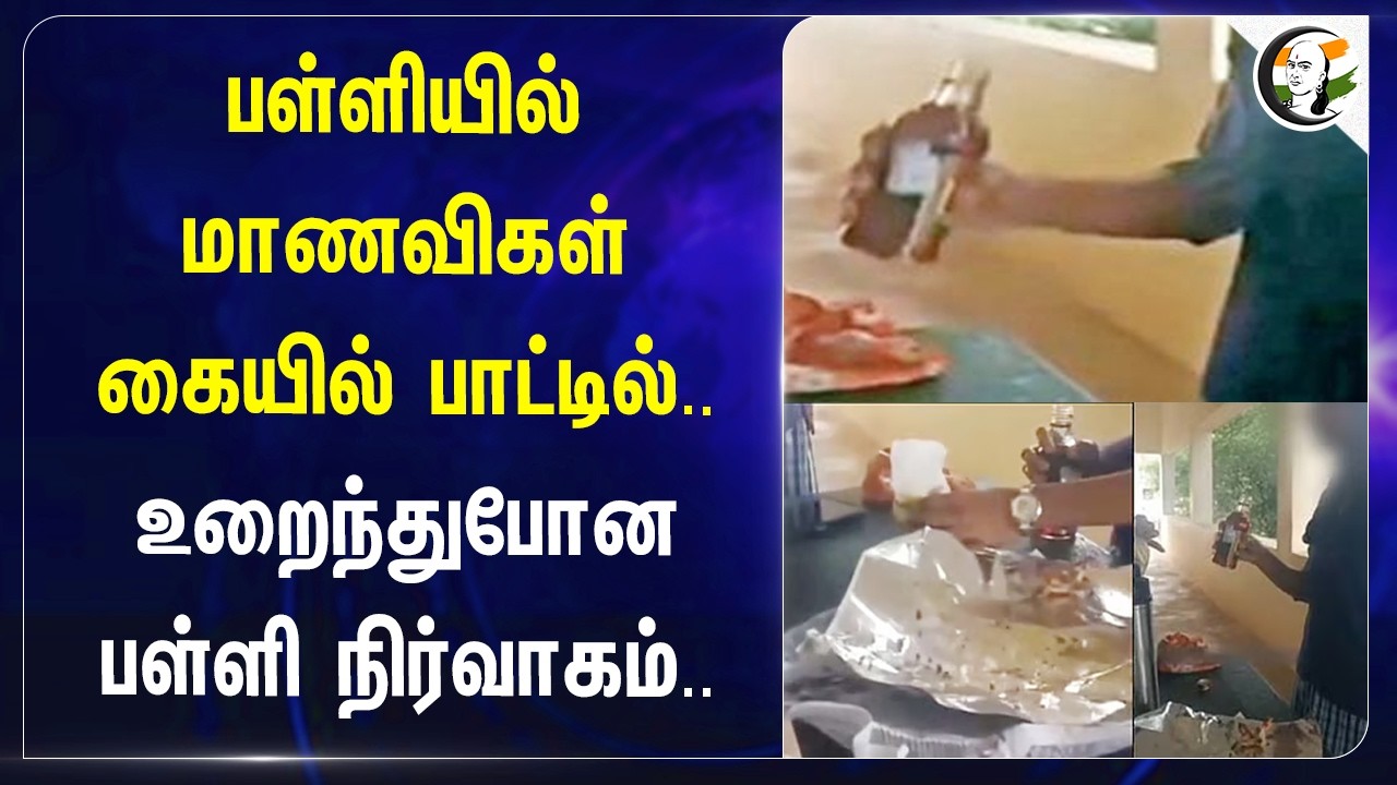 ⁣பள்ளியில் மாணவிகள் கையில் பாட்டில்.. உறைந்துபோன பள்ளி நிர்வாகம்.. | Government School