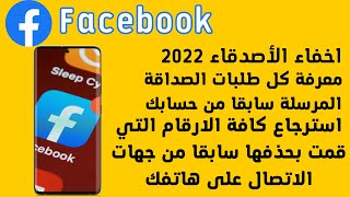 اخفاء الاصدقاء في فيس بوك 2022