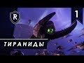 Кормление Великого Пожирателя - Тираниды, часть #1, Battlefleet Gothic: Armada 2