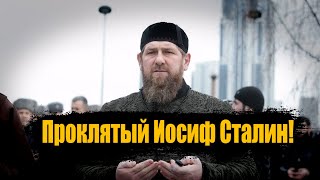 Рамзан Кадыров✔ Уничтожение Чеченцев! Операция Под Названием «Чечевица» Ахмат-Сила! Аллаху Акбар!