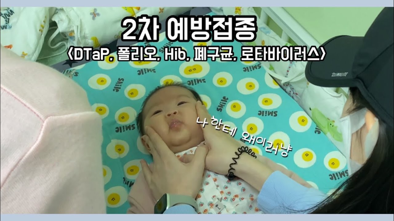 (VLOG)우리아기 2개월 예방접종 하는 날(DTap, 폴리오, 뇌수막염, 폐구균, 로타바이러스)