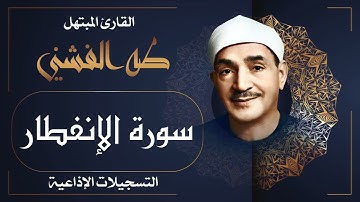 تلاوة خاشعة لسورة الإنفطار بصوت الشيخ طه الفشني رحمه الله