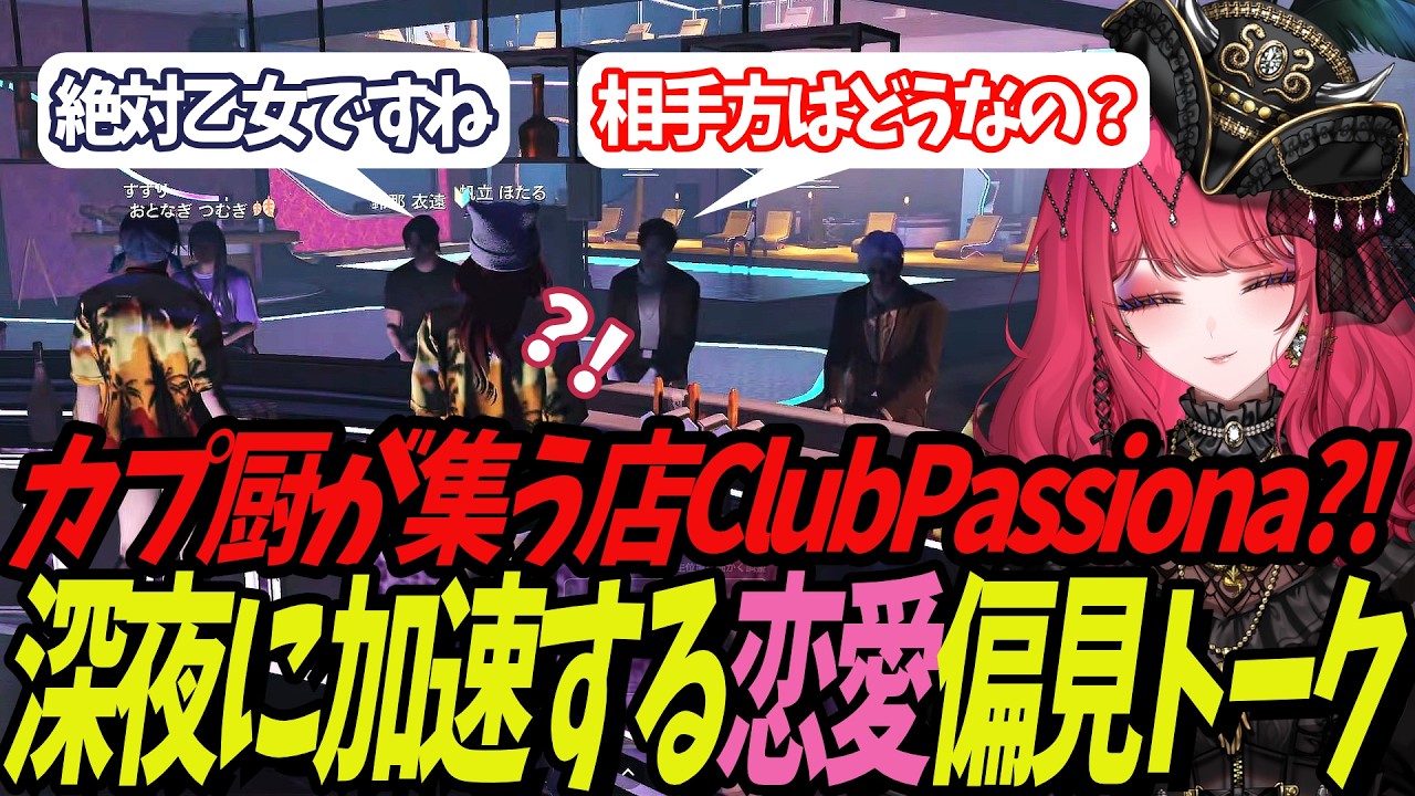 【#ストグラSeason2】カプ厨が集う店ClubPassiona?!深夜に加速する恋愛偏見トーク【鈴那衣遠/トウユン/アイドゥラーヨシャパテ/沖原たくみ/音凪紬/ボクジュールすずり/帆立ほたる】