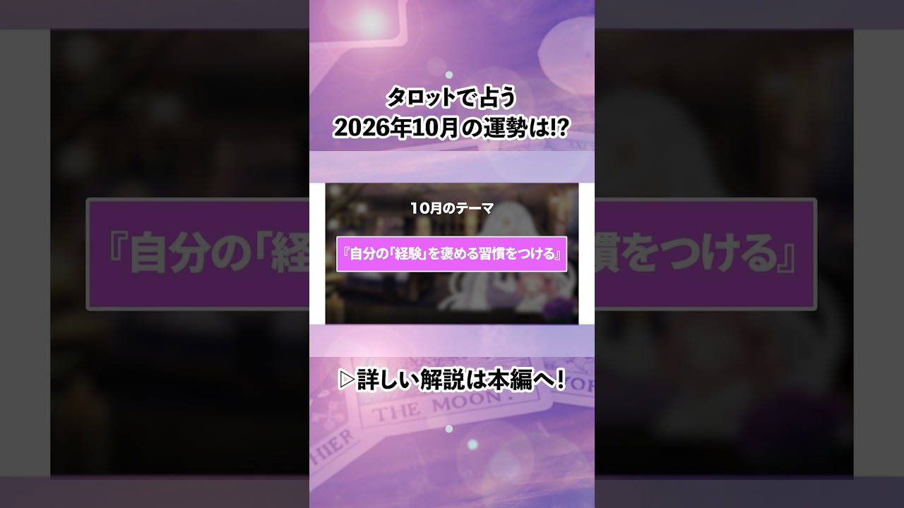 頑張ってるのに成果が見えない?【2026年10月の運勢】タロット占い #Shorts