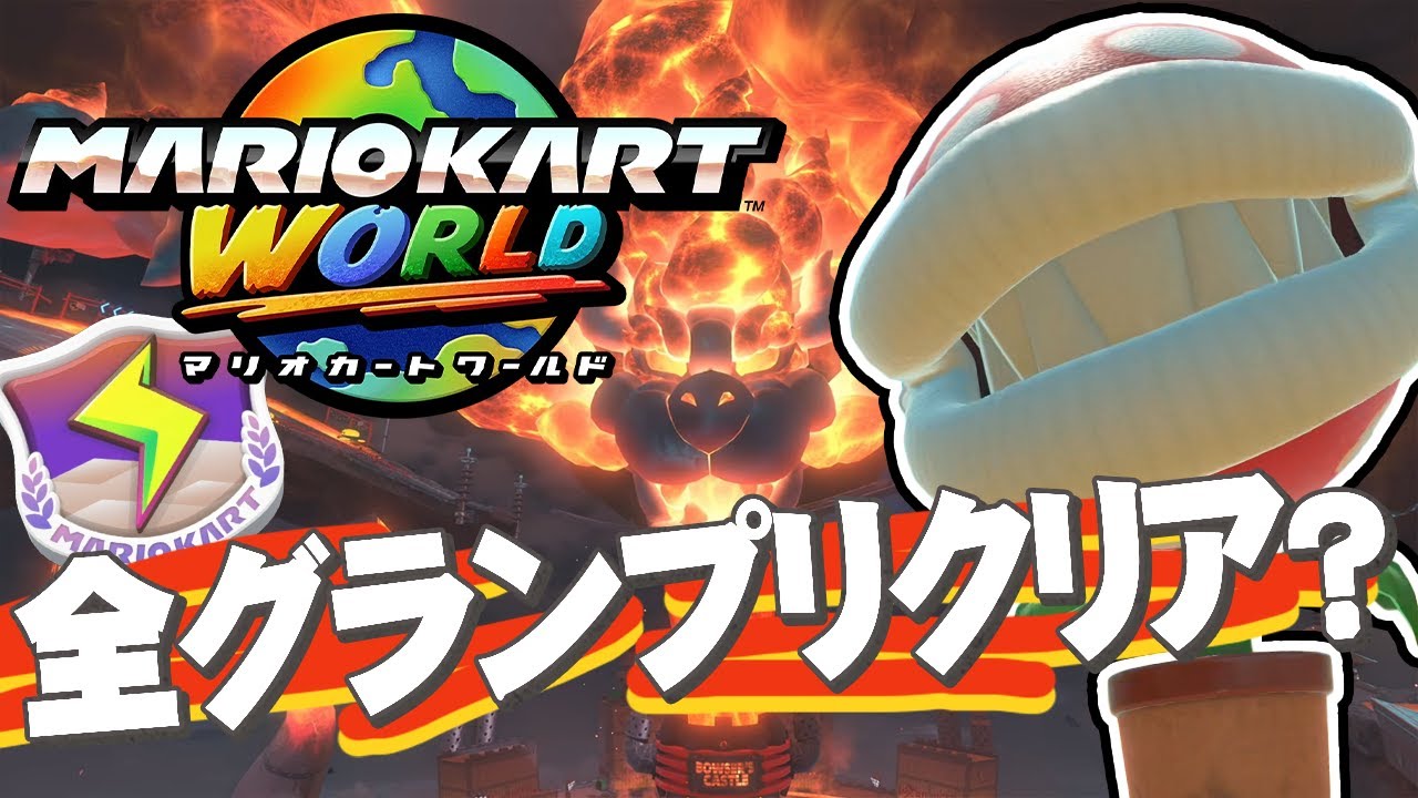 マリオカートワールド】全部のグランプリを攻略へ！攻略したと思ったら