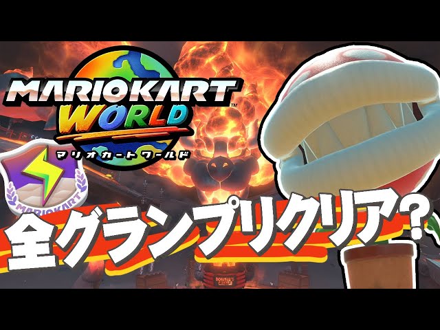マリオカートワールド】全部のグランプリを攻略へ！攻略したと思ったら
