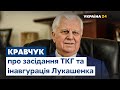 Засідання ТКГ та інавгурація Лукашенка: Кравчук висловив свою думку