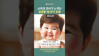 회장님 vs 돌고래?! 아이마다 다른 접종 스타일👶🏻 접종할 때 아이유형💉우리아이는 어느 유형인가요?😜