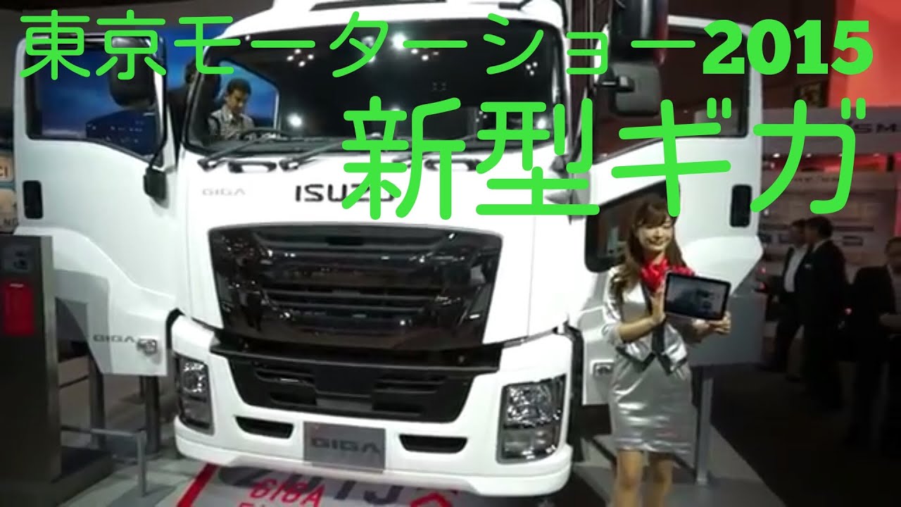 【東京モーターショー2015】ISUZU NEW GIGA/新型 ギガ - YouTube