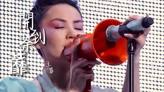 王菲 【开到荼蘼】巡唱完整 LIVE AUDIO + 視覺 | Faye Wong