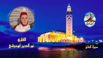 1️⃣0️⃣ القارئ نور الدين لهميشي🎙️  (سورة العلق)