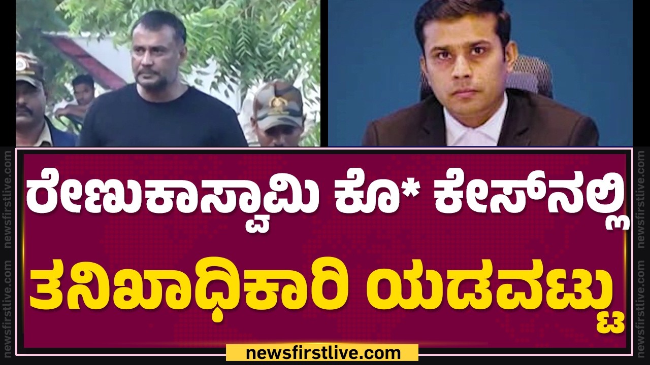 Renukaswamy Case : Court ದಿಕ್ಕು ತಪ್ಪಿಸಿ ನಕಲಿ ದಾಖಲೆ ಸಲ್ಲಿಸಿರುವ ಆರೋಪ | Girish Naik | @newsfirstkannada