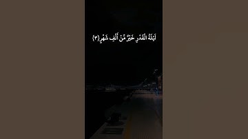 ان أنزلناه في ليلة القدر ✨️سورة القدر حالات واتس اب قرآن كريم 🌿