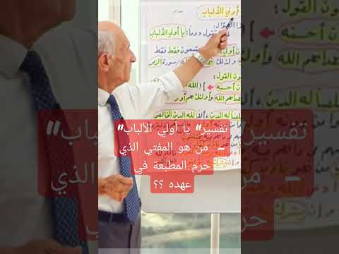 من هو المفتي الذي حرم المطبعة في عهده لماذا يخاطبنا الله ب يا أولي الألباب د علي منصور كيالي