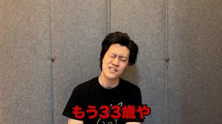 もう33歳や