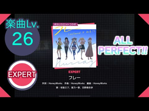【プロセカ】[EXPERT] フレー ALL PERFECT!!