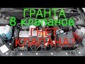 Гранта 8 клапанов гнет ли клапана