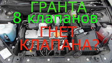 Гранта 8 клапанов гнет ли клапана