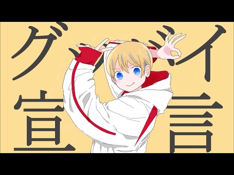 グッバイ宣言 歌ってみた【もにゃ】