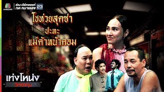 เท่งโหน่งวิทยาคม | โชห่วยสุดซ่า ปะทะ แม่ค้าหน้าคอม | 2 มี.ค. 61 Full HD