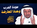  عودة الحرب بين إسرائيل وإيران وفرصة توحيد المعارضة  