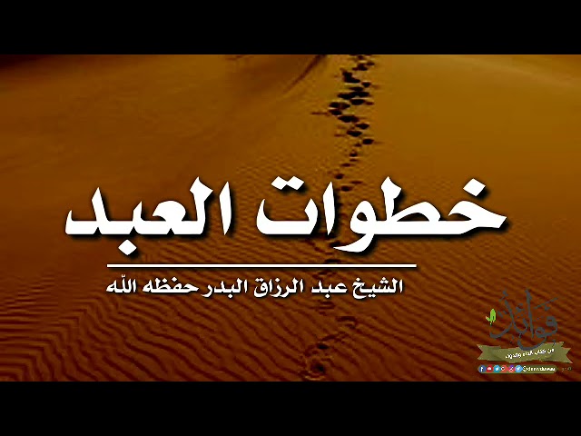 خطوات العبد// الشيخ عبد الرزاق البدر حفظه الله