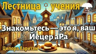 картинка: Урок для женщин. Знакомьтесь — это я, ваш Йецер аРа. Ципора Харитан