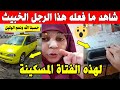 الجزائر    شاهد ما حدث لهذه الفتاة مسكينة مع صاحب سيارة اجرة ارد شراء جهاز مستعمل من عندها