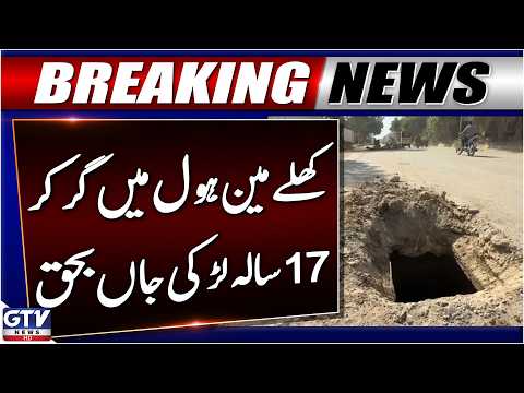 Breaking News: 17-Year-Old Girl Dies After Falling Into Open Manhole in Ferozewala | GTV News