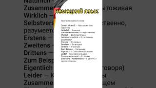 немецкий язык #немецкий #немецкийдляначинающих #немецкийязык #deutsch #germany #shortvideo #shorts
